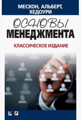 Основы менеджмента. Классическое издание