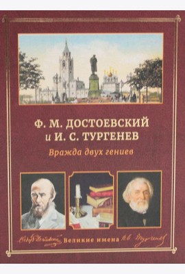 Ф.М. Достоевский и И.С. Тургенев. Вражда двух гениев