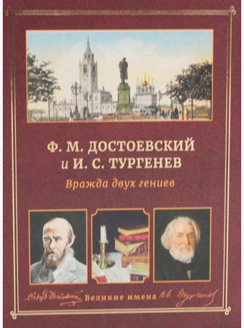 Ф.М. Достоевский и И.С. Тургенев. Вражда двух гениев