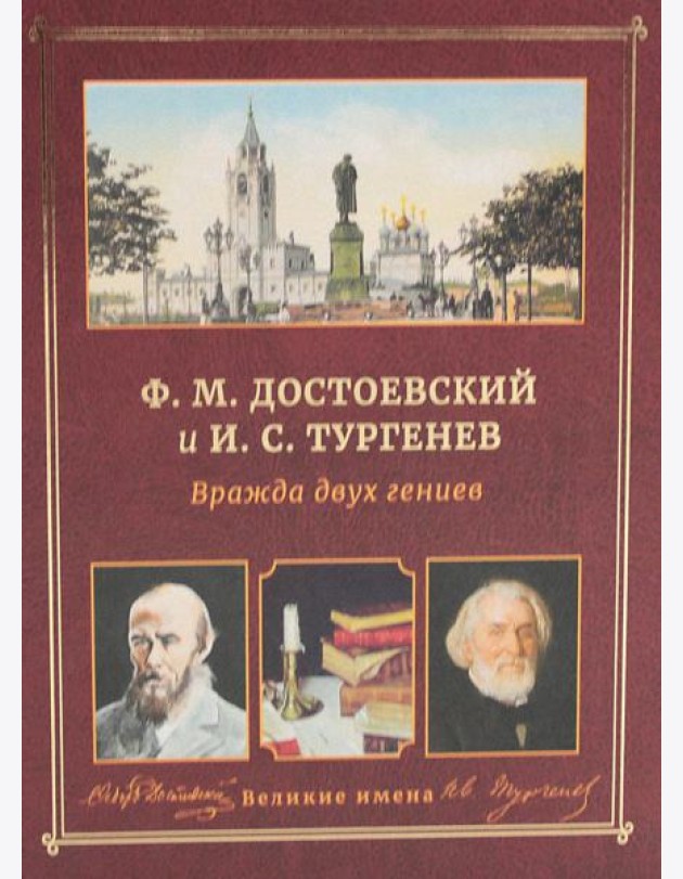 Ф.М. Достоевский и И.С. Тургенев. Вражда двух гениев