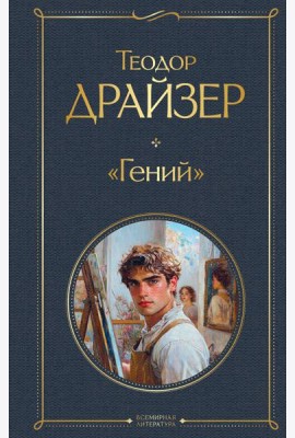 «Гений»