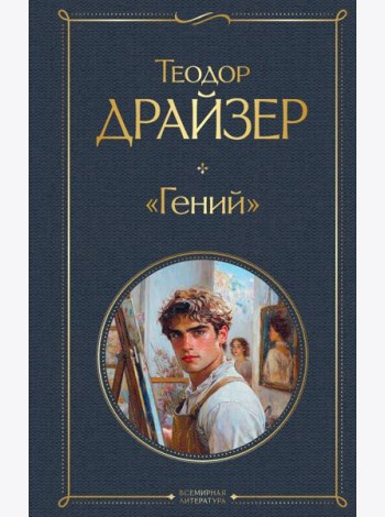 «Гений»