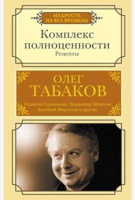 Комплекс полноценности. Рецепты