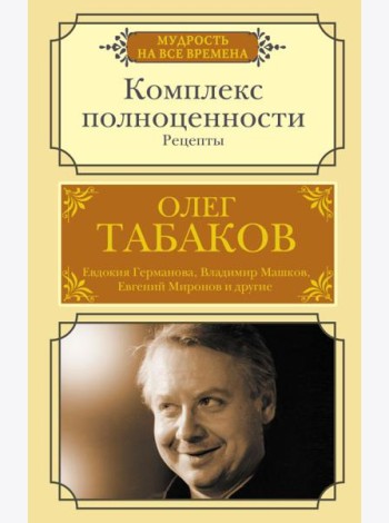 Комплекс полноценности. Рецепты