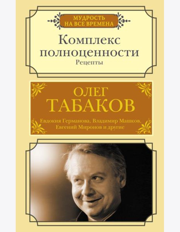 Комплекс полноценности. Рецепты