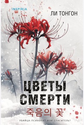 Цветы смерти (формат клатчбук)
