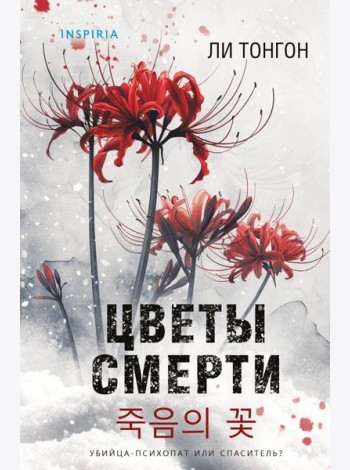 Цветы смерти (формат клатчбук)