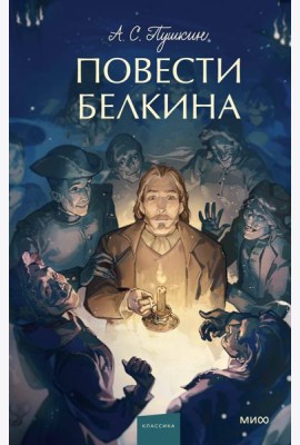 Повести Белкина. Вечные истории. Young Adult