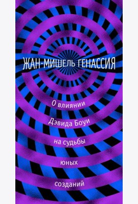 Мх.О влиянии Дэвида Боуи на судьбы юных созданий