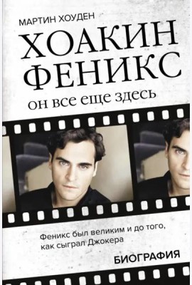 Хоакин Феникс. Он все еще здесь