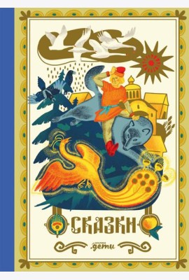 Сказки. 10 классических историй для семейного чтения