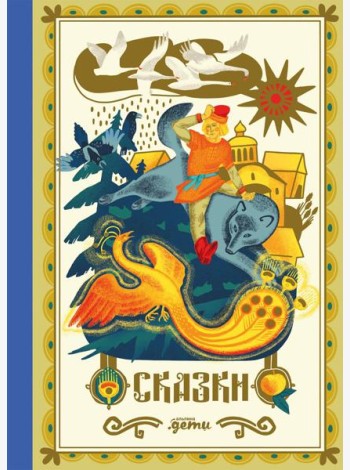 Сказки. 10 классических историй для семейного чтения