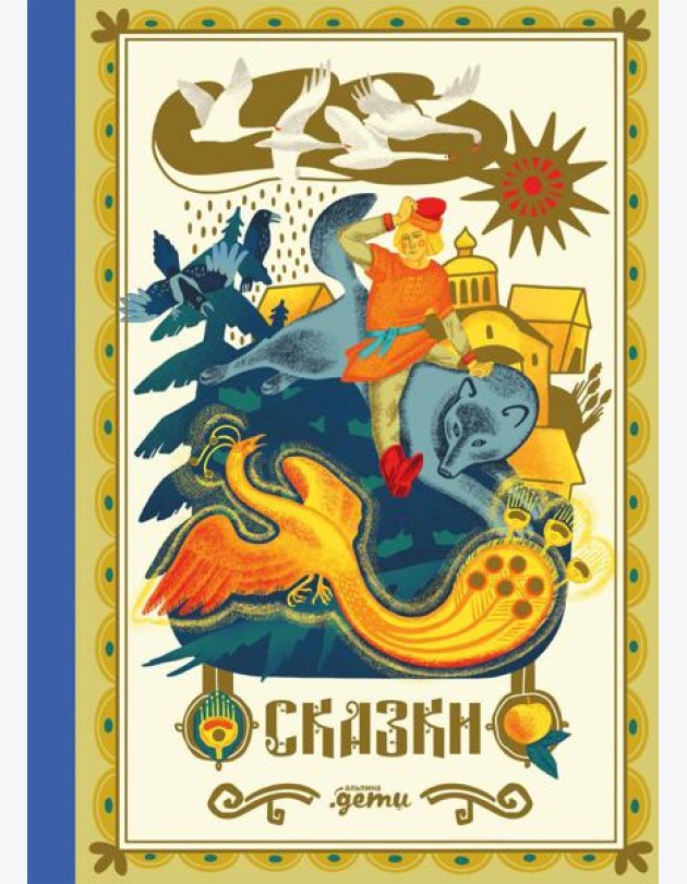 Сказки. 10 классических историй для семейного чтения