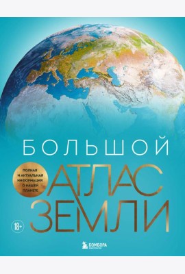 Большой атлас Земли. Полная и актуальная информация о нашей планете