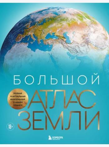 Большой атлас Земли. Полная и актуальная информация о нашей планете