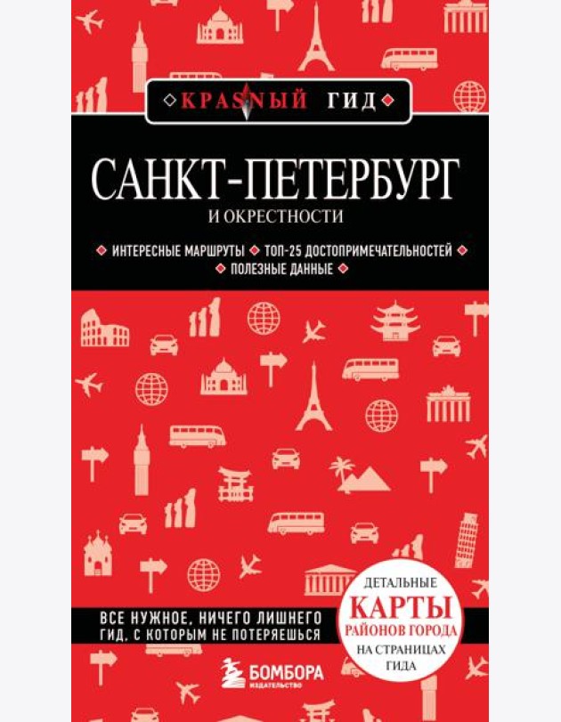 Санкт-Петербург и окрестности
