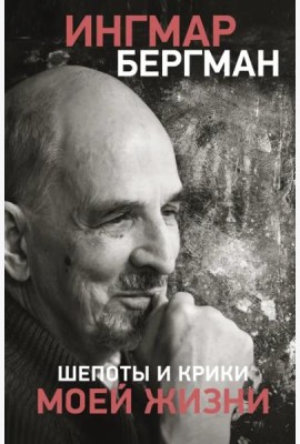 Шепоты и крики моей жизни