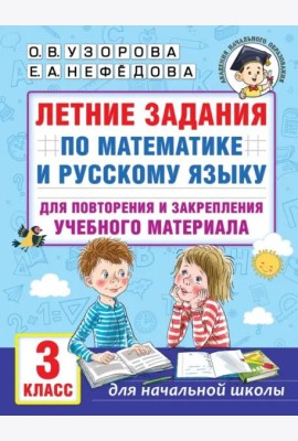 Летние задания по математике и русскому языку для повторения и закрепления материала. 3 класс