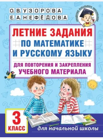 Летние задания по математике и русскому языку для повторения и закрепления материала. 3 класс
