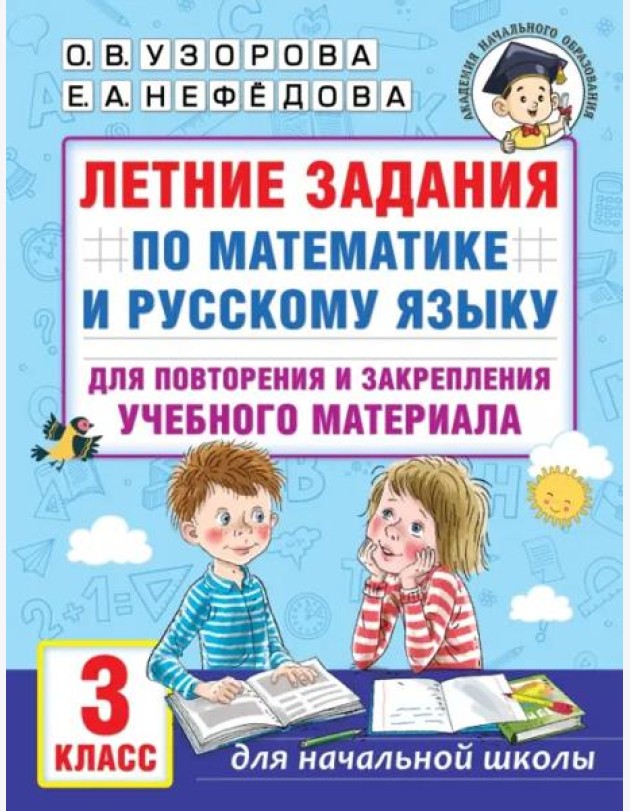 Летние задания по математике и русскому языку для повторения и закрепления материала. 3 класс