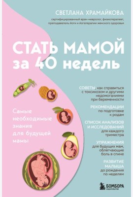 Стать мамой за 40 недель. Самые необходимые знания для будущей мамы