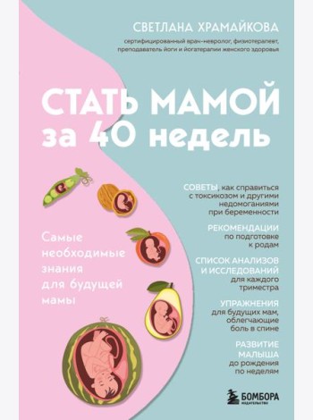Стать мамой за 40 недель. Самые необходимые знания для будущей мамы