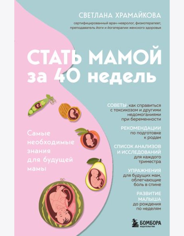 Стать мамой за 40 недель. Самые необходимые знания для будущей мамы