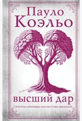 Высший дар