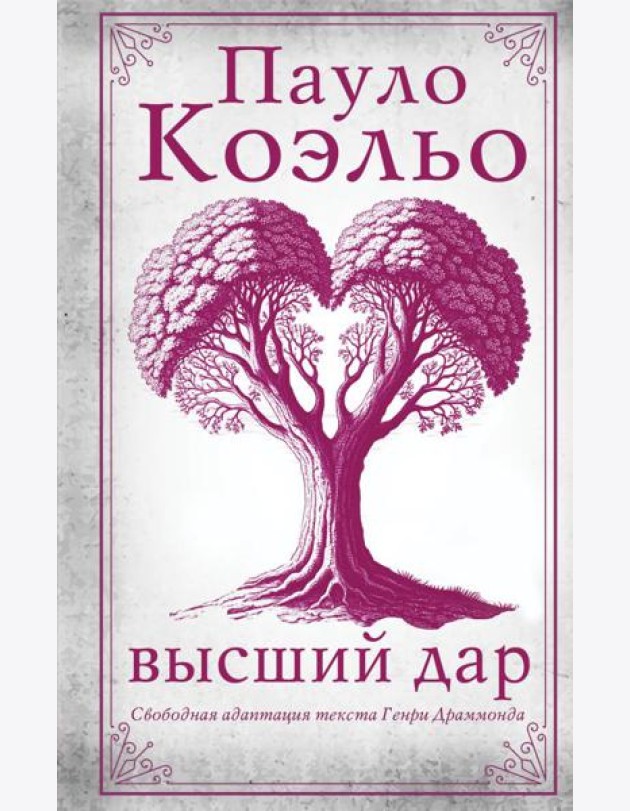 Высший дар