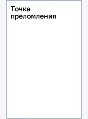 Точка преломления