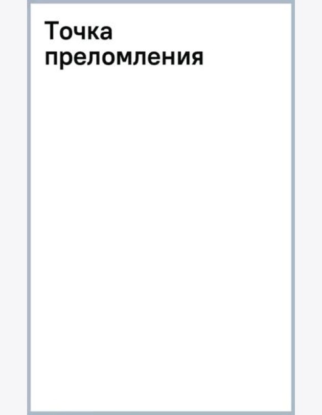 Точка преломления