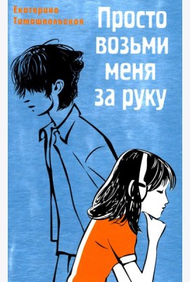 Просто возьми меня за руку: повесть