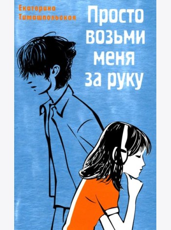 Просто возьми меня за руку: повесть