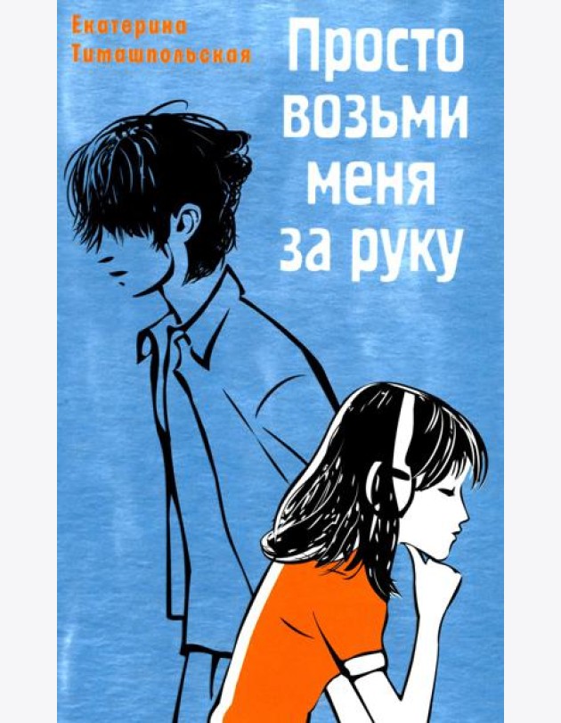 Просто возьми меня за руку: повесть
