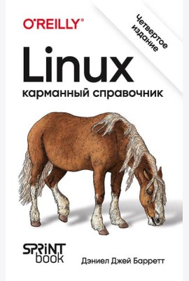 Linux. Карманный справочник. 4-е изд.