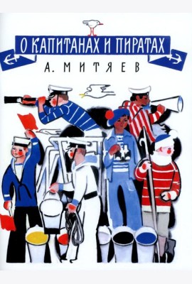 О капитанах и пиратах: сказки