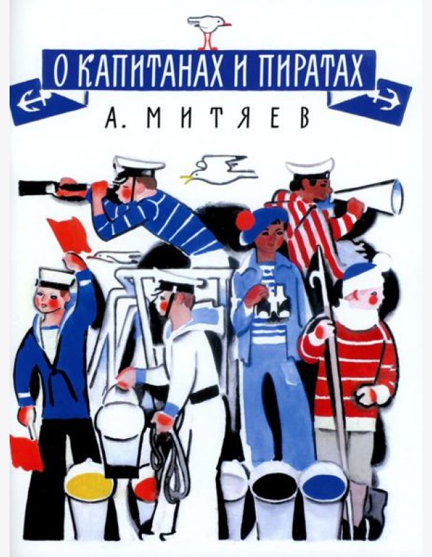 О капитанах и пиратах: сказки