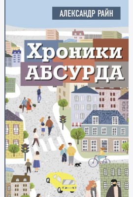 Хроники абсурда