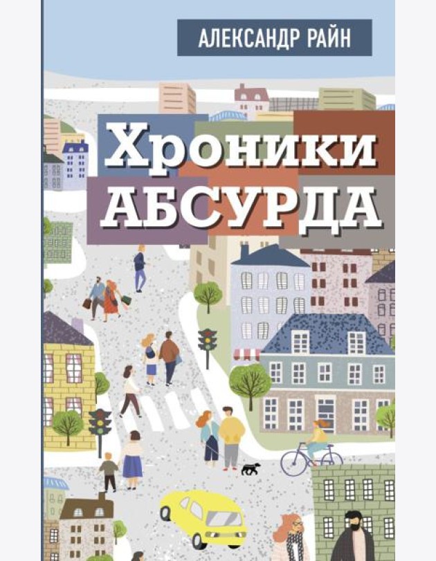 Хроники абсурда