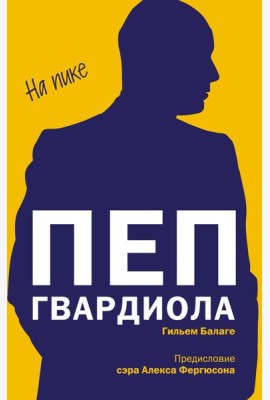 Пеп Гвардиола. На пике (покет)