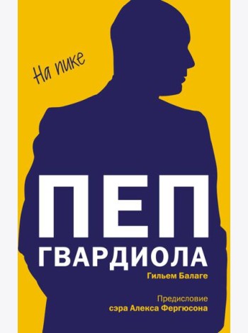 Пеп Гвардиола. На пике (покет)
