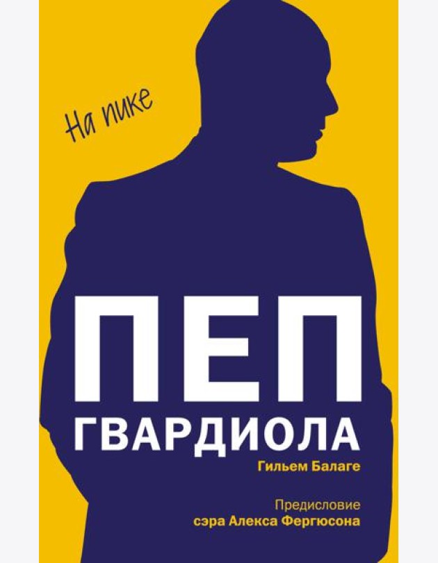 Пеп Гвардиола. На пике (покет)