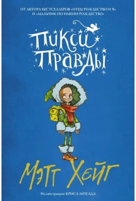 Пикси Правды