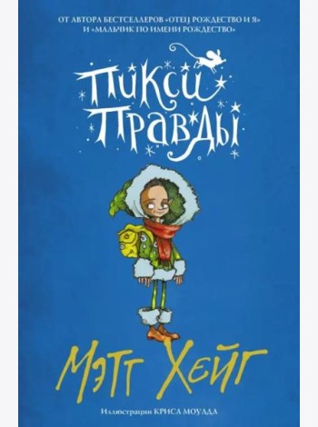 Пикси Правды