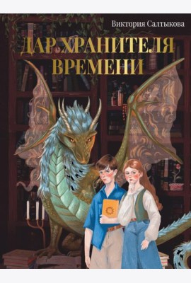 Дар Хранителя Времени. История тебя