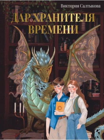 Дар Хранителя Времени. История тебя