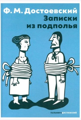 Записки из подполья