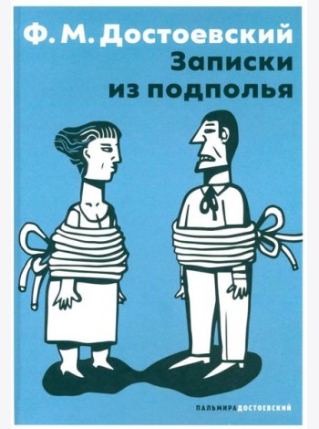 Записки из подполья