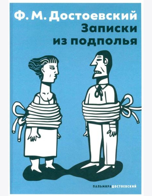 Записки из подполья