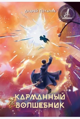 Карманный волшебник